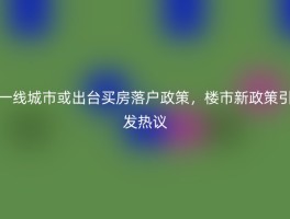 一线城市或出台买房落户政策，楼市新政策引发热议
