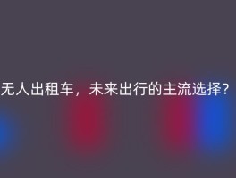 无人出租车，未来出行的主流选择？