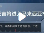 王老吉进入马来西亚市场，开启海外新征程