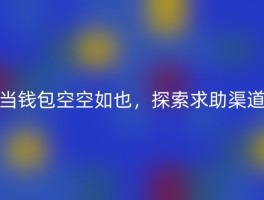 当钱包空空如也，探索求助渠道