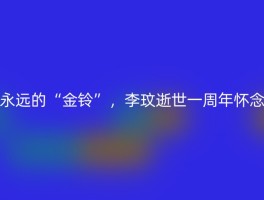 永远的“金铃”，李玟逝世一周年怀念