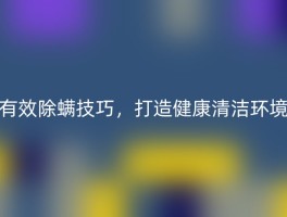 有效除螨技巧，打造健康清洁环境