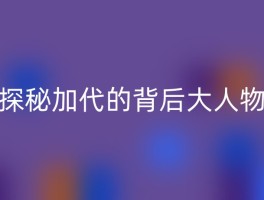 探秘加代的背后大人物