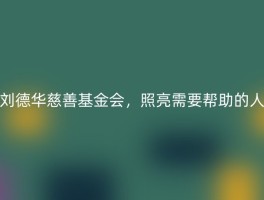 刘德华慈善基金会，照亮需要帮助的人