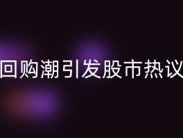 回购潮引发股市热议