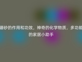 硼砂的作用和功效，神奇的化学物质，多功能的家居小助手