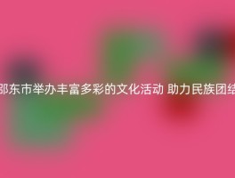 邵东市举办丰富多彩的文化活动 助力民族团结