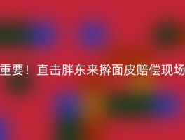 重要！直击胖东来擀面皮赔偿现场