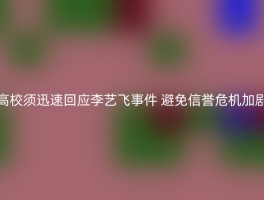 高校须迅速回应李艺飞事件 避免信誉危机加剧