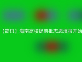 【简讯】海南高校提前批志愿填报开始