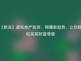【数说】虚拟地产投资，网赚新趋势，让你轻松实现财富增值