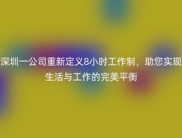 深圳一公司重新定义8小时工作制，助您实现生活与工作的完美平衡
