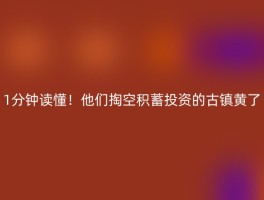 1分钟读懂！他们掏空积蓄投资的古镇黄了