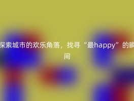 探索城市的欢乐角落，找寻“最happy”的瞬间