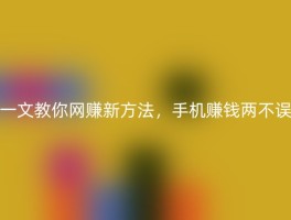 一文教你网赚新方法，手机赚钱两不误