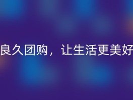 良久团购，让生活更美好