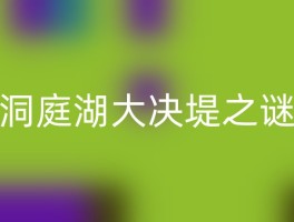 洞庭湖大决堤之谜