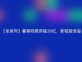 【全系列】暑期档票房破20亿，影视股受益