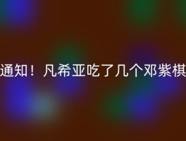 通知！凡希亚吃了几个邓紫棋