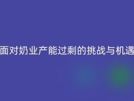面对奶业产能过剩的挑战与机遇