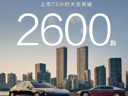 尊界 S800 上市三天大定达 2600 台