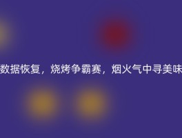 数据恢复，烧烤争霸赛，烟火气中寻美味