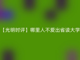 【光明时评】哪里人不爱出省读大学