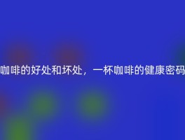 咖啡的好处和坏处，一杯咖啡的健康密码