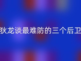 狄龙谈最难防的三个后卫
