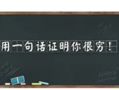 字字不提穷，却句句透着窘迫