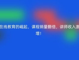 在线教育的崛起，课程销量翻倍，讲师收入激增！
