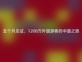 五个月见证，1200万外国游客的中国之旅