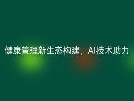 健康管理新生态构建，AI技术助力