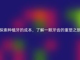 探索种植牙的成本，了解一颗牙齿的重塑之旅