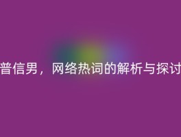 普信男，网络热词的解析与探讨