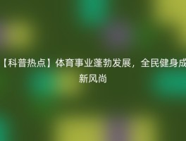 【科普热点】体育事业蓬勃发展，全民健身成新风尚
