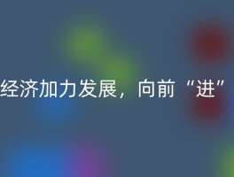 经济加力发展，向前“进”