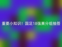 重要小知识！国足18强赛分组抽签
