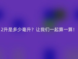 2升是多少毫升？让我们一起算一算！