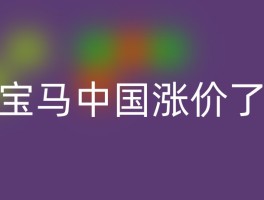 宝马中国涨价了