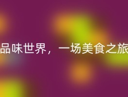 品味世界，一场美食之旅