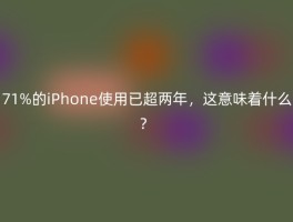 71%的iPhone使用已超两年，这意味着什么？