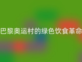 巴黎奥运村的绿色饮食革命