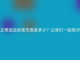 正常血压标准范围是多少？让我们一起探讨