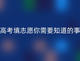 高考填志愿你需要知道的事