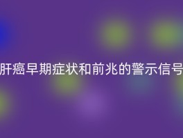 肝癌早期症状和前兆的警示信号