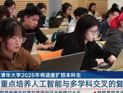 清华拟扩招培养人工智能人才，助力AI产业崛起