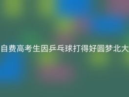自费高考生因乒乓球打得好圆梦北大
