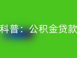 科普：公积金贷款