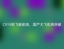 C919执飞新航线，国产大飞机再突破